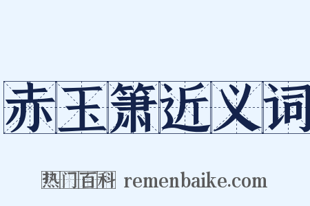 赤玉箫近义词是什么意思的图片